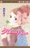 クローバー 23 (マーガレットコミックス)