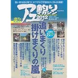 アユ釣りマガジン 2012―ビギナーからエキスパートまで楽しめる一冊 (Naigai Mook)