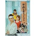平成レボリューション~バックトゥザ・白虎隊~ [DVD]
