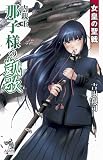 女皇の聖戦　内親王那子様の凱歌 (朝日ノベルズ)