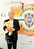カンパニータンク 2013年1月号