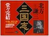 文庫版 三国志完結セット 全13巻+読本