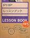 PHPレッスンブック―PHP5対応
