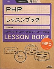 PHPレッスンブック―PHP5対応