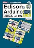 Edison & ArduinoではじめるIoT開発 (I・O BOOKS)