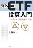 海外ETF投資入門 ヘッジファンドを自分でつくる/