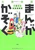 まんがかぞく 一家４人全員漫画家(1) (アクションコミックス)