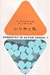 �V���J�Ǝ� (1971�N) (Chemistry in action series�q1�r)