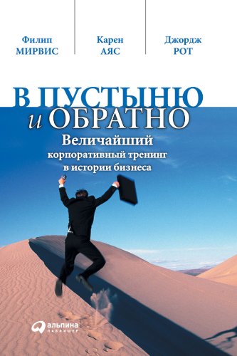 В пустыню и обратно: величайший корпоративный тренинг в истории бизнеса (Russian Edition)