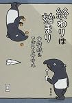 終わりは始まり