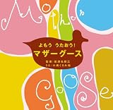よもううたおう!マザーグース