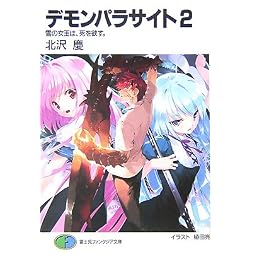 デモンパラサイト〈2〉雪の女王は、死を欲す。 (富士見ファンタジア文庫)