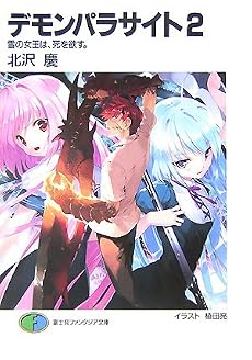 デモンパラサイト〈2〉雪の女王は、死を欲す。 (富士見ファンタジア文庫)