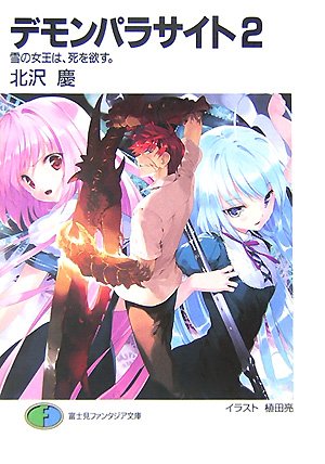 Cover image : デモンパラサイト〈2〉雪の女王は、死を欲す。 (富士見ファンタジア文庫)