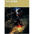 モヒカン族の最後 (福音館古典童話シリーズ 30)
