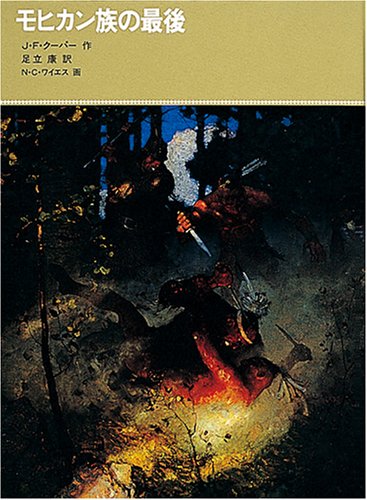 モヒカン族の最後 (福音館古典童話シリーズ 30)