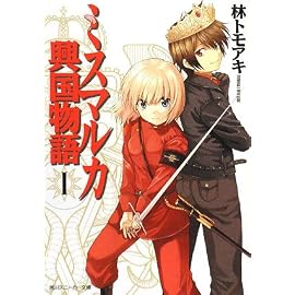 ミスマルカ興国物語〈1〉 (角川スニーカー文庫)