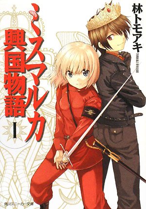 ミスマルカ興国物語 1 (1) (角川スニーカー文庫 150-20)林 トモアキ