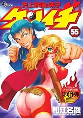 史上最強の弟子ケンイチ 55 OVA付き特別版 (少年サンデーコミックス)