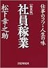 [新装版]社員稼業