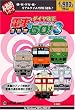 本格的シリーズ 電車でGO! 3 通勤編 ダイヤ改正 廉価版