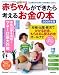 赤ちゃんができたら考えるお金の本 2009年版 (2009) (ベネッセ・ムック たまひよブックス)