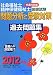社会福祉士・精神保健福祉士国家試験 問題分析と受験対策過去問題集 共通科目編〈2012年版〉