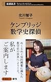 ケンブリッジ数学史探偵 (新潮新書)