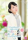 伊藤かな恵のやりたいこと一日で詰め込みました~Vol.1 [DVD]