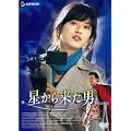 星から来た男 劇場公開版 プレミアム・エディション [DVD]