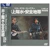 STARDUST RENDEZ-VOUS～井上陽水・安全地帯 LIVE at 神宮球場～