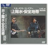 STARDUST RENDEZ-VOUS～井上陽水・安全地帯 LIVE at 神宮球場～ [DVD]