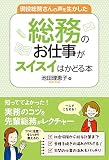 現役総務さんの声を生かした　総務のお仕事がスイスイはかどる本