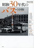 昭和３０年代のバス・全国版　バスが走る日本の原風景
