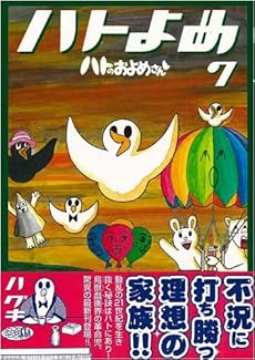 amazon: ハグキ - ハトのおよめさん (7)