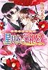 橘屋本店閻魔帳 星月夜に婚礼を! (橘屋本店閻魔帳シリーズ) (コバルト文庫)