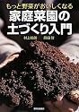 もっと野菜がおいしくなる家庭菜園の土づくり入門