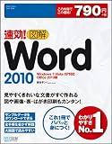 速効!図解 Word 2010 Windows 7・Vista・XP対応 Office 2010版