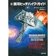 新銀河ヒッチハイク・ガイド 下<br>オーエン・コルファー著 安原 和見訳 <br>河出書房新社<br>798円<br>ISBN:9784309463575