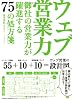 ウェブ営業力 御社の営業力が躍進する75の処方箋