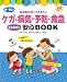 0~5歳児ケガと病気の予防・救急まるわかり安心BOOK