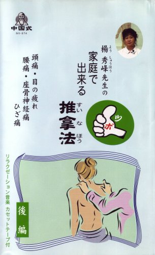 VHSビデオ 楊秀峰先生の家庭で出来るツボ推拿法(すいなほう)[前編・後編]