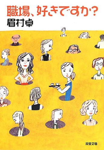 職場、好きですか? (双葉文庫)