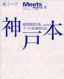 神戸本―雑貨感覚な街。手作り好感度な店。 (エルマガmook) 神戸本―雑貨感覚な街。手作り好感度な店。 (エルマガmook)
