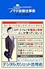 ノマド出張仕事術 １時間のプチ移動から本格出張まで