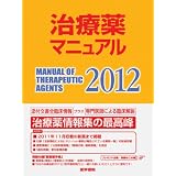 治療薬マニュアル 2012
