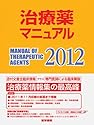 治療薬マニュアル 2012