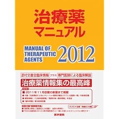 治療薬マニュアル 2012