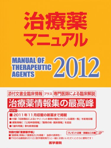 治療薬マニュアル 2012のJPEG画像