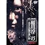���~��̂��Ȃ��ׂ̗̋����b~�t�̉�~ [DVD]